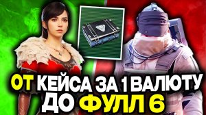 ОТ КЕЙСА ЗА 1 МЕТРОВАЛЮТУ ДО ФУЛЛ 6 МЕТРО РОЯЛЬ | МЕТРО РОЯЛЬ С НУЛЯ ДО ФУЛ 6 | ПАБГ МЕТРО