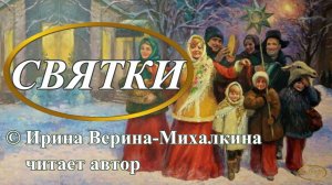 Ирина Верина-Михалкина – «Святки», читает автор