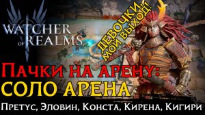 ТОП пачка на СОЛО арену через КИГИРИ | Герои | Настройка | Атаки в игре Watcher of Realms