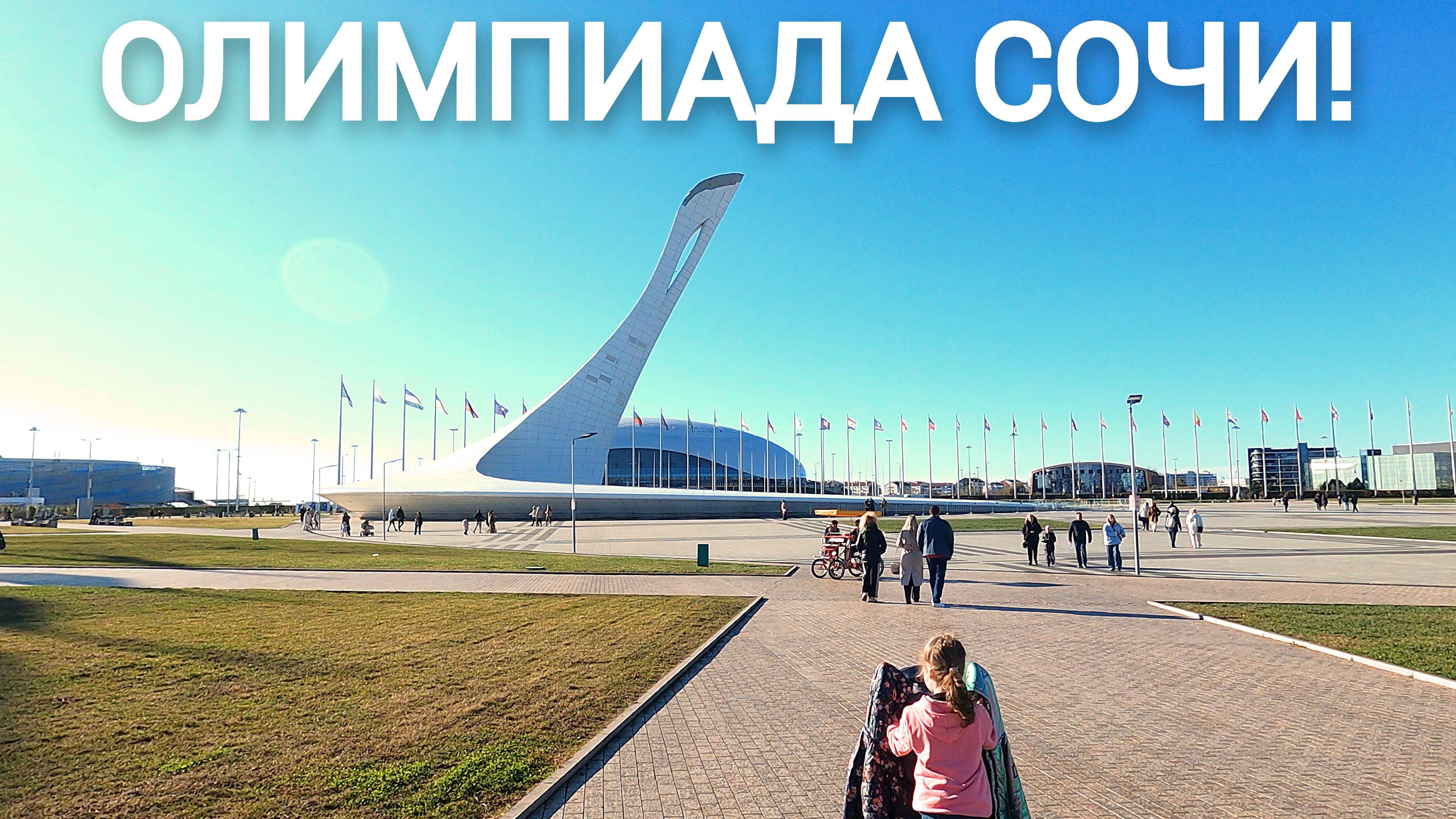 Олимпиада Сочи