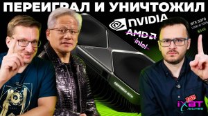 Эра Хуанга. Сила RTX 5090 /5070 за $550 / Что за DLSS 4 / AMD без Radeon RX 9070 XT / Провал Intel