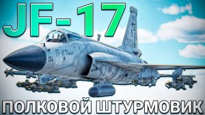 JF-17 Полковой ШТУРМОВИК Китая в War Thunder