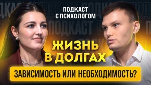 Долги, зависимость и страх: как кредиты влияют на психику и что с этим делать? Подкаст с психологом