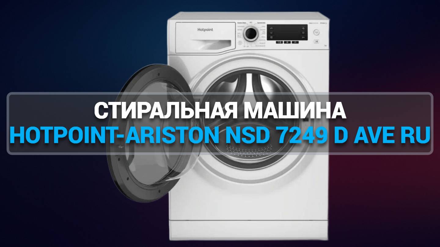 СТИРАЛЬНАЯ МАШИНА HOTPOINT-ARISTON NSD 7249 D AVE RU