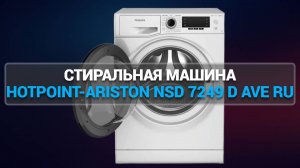 СТИРАЛЬНАЯ МАШИНА HOTPOINT-ARISTON NSD 7249 D AVE RU
