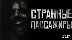 странные пассажиры. страшные истории на ночь