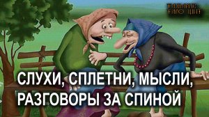 СЛУХИ, СПЛЕТНИ, МЫСЛИ, РАЗГОВОРЫ🔥💯🔥 #таро#tarot#gadanie#втопе#тароонлайн#гадание#расклад