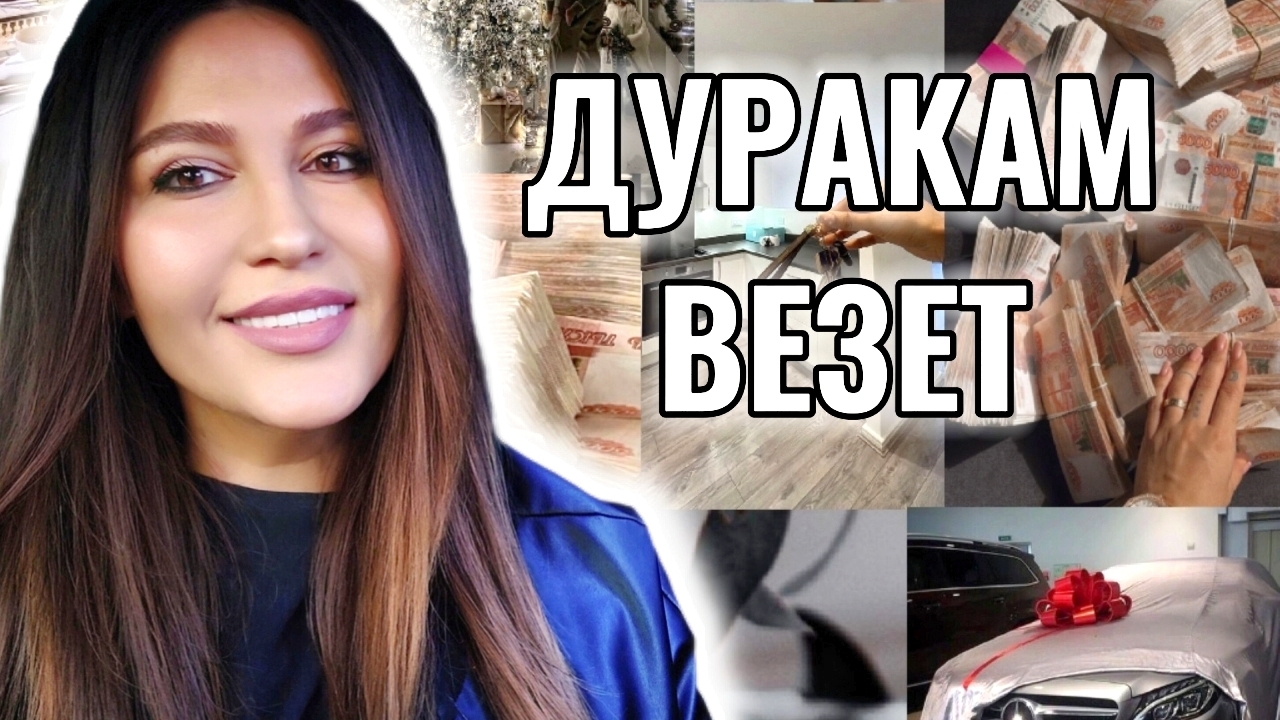 Почему дуракам везёт, а умные сомневаются? Как стать успешным прямо сейчас? смотреть онлайн