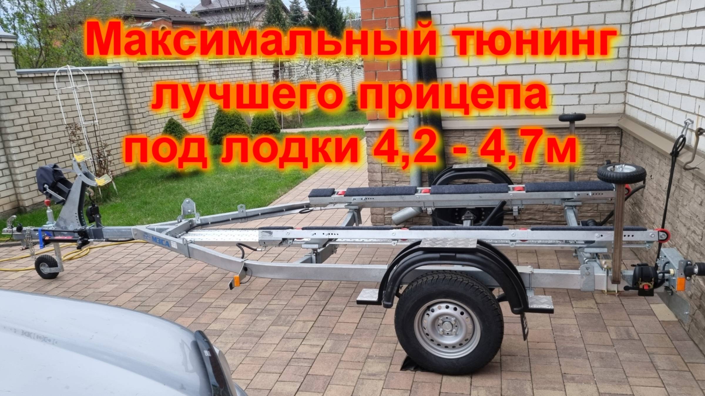 Максимальный тюнинг лучшего прицепа под лодки 4,2-4,7м