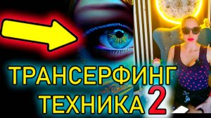 Исполнится любое желание! ЛЕГКО! Трансерфинг Техника 2