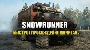 SNOWRUNNER FAST прохождение Мичиган