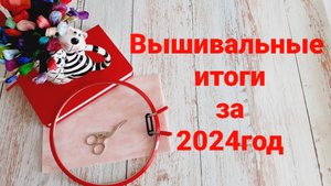 Вышивальные итоги за 2024 год!
