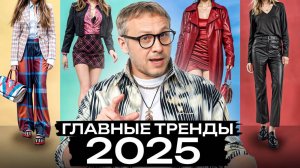 Что носить в 2025-2026 году, чтобы выглядеть МОДНО и СТИЛЬНО? / ТРЕНДЫ в ОДЕЖДЕ для девушек!