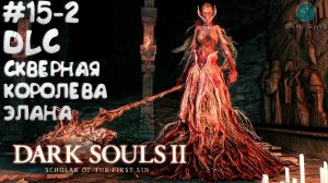 Dark Souls II: Scholar of the First Sin #15-2 ➤ DLC - Скверная Королева Элана