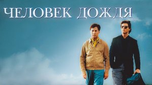 Человек дождя (1988)