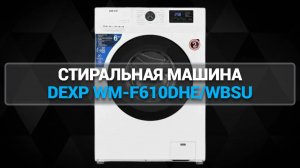 СТИРАЛЬНАЯ МАШИНА DEXP WM-F610DHE/WBSU