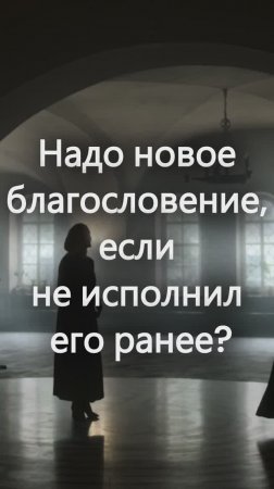 Надо ли новое благословение, если не исполнил его ранее? Священник Антоний Русакевич