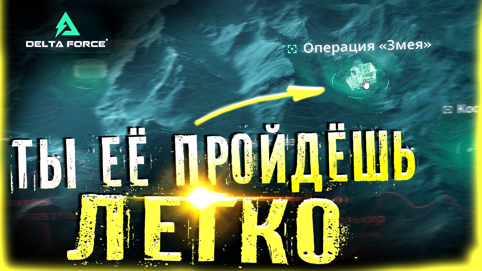 Delta Force Hawk Ops / Гайд Прохождение ЗМЕЯ легко / Farmer