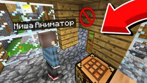 ПОЧЕМУ Я НЕ МОГУ ВЫЙТИ ИЗ СВОЕГО ДОМА в Майнкрафт | Миша Аниматор Minecraft