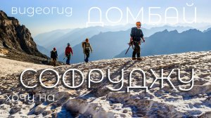 Домбай. Видео гид восхождения на вершины Софруджу.