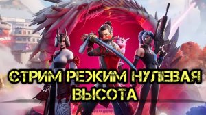 FORTNITE СТРИМ НУЛЕВАЯ ВЫСОТА ФОРТНАЙТ