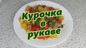 Ароматная курочка с овощами в рукаве.