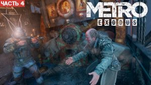 Metro Exodus Enhanced Edition / Прохождение / Часть 4