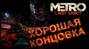 СТРИМ ПРОХОЖУ 3# МЕТРО 2033 ЛУЧ НАДЕЖДЫ LAST LIGHT РЕДУКС Финал ХОРОШАЯ КОНЦОВКА