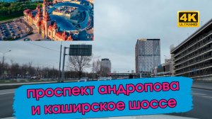 Как преображается юг Москвы. Что интересного есть на Проспекте Андропова и Каширском шоссе