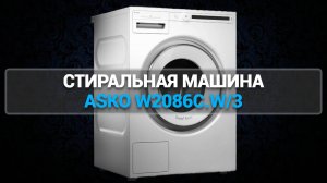 СТИРАЛЬНАЯ МАШИНА ASKO W2086C.W/3