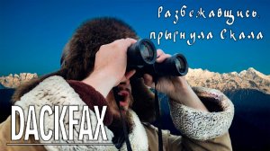 Разбежавшись, прыгнула Скала + DackFax ++ официальный видеоклип на авторскую песню.