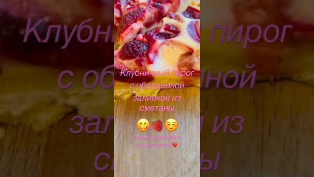 Клубничный пирог с обалденной заливкой из сметаны😋🍓☺️ Рецепт закреплён в комментариях❤️9 Мая 2023