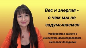 Как связаны повышенный вес и наша энергия. О чем мы не задумываемся