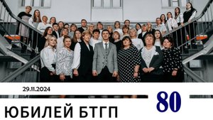 БТГП 80 лет 2024