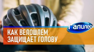 Галилео 🚴♂ Как велосипедный шлем защищает голову