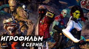 Marvel's Guardians of the Galaxy. Игрофильм (русская озвучка) #4 (4)