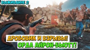 💥ДРОБОВИК И ВЗРЫВЫ! Гоняем Орду Айрон-Бьютт! #daysgone #жизньпосле #horde #ironbutte