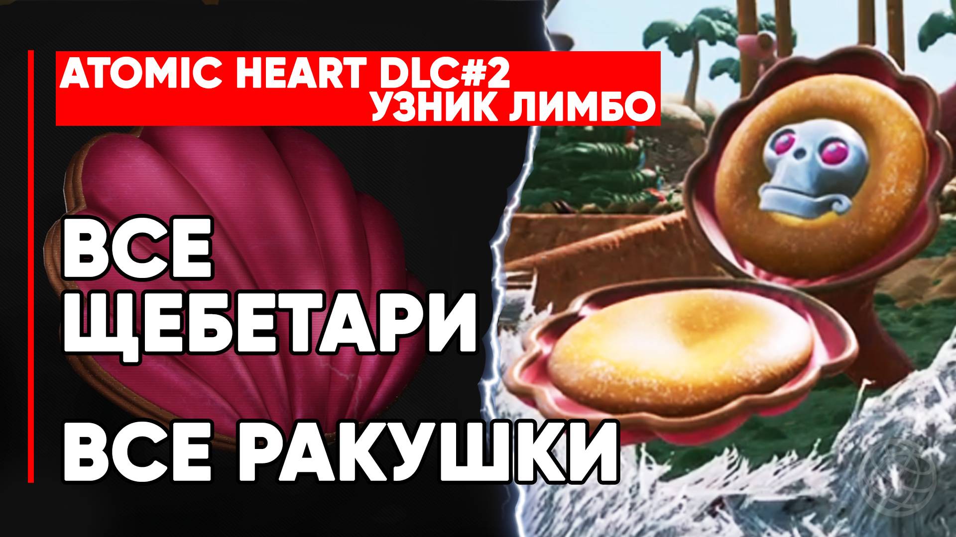 Гайд по поиску ВСЕХ Щебетарей и Груш в Узнике Лимбо Atomic Heart