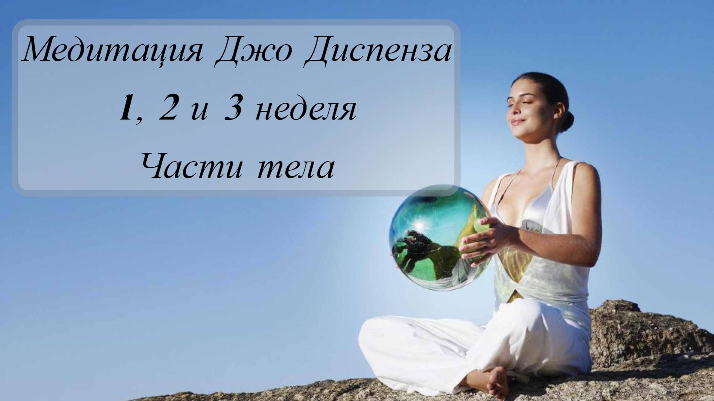 Медитация Джо Диспенза: 3 неделя Части Тела 🌟 Исцеление и Гармония через Внимание и Энергию!
