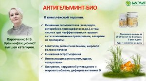 Антигельминт-Био.