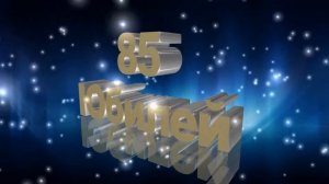 Футаж Юбилей 85 лет