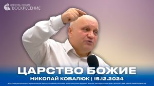 Царство Божие - Николай Ковалюк | 15.12.2024