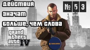 Прохождение GTA IV (Миссия №53 "Действия значат больше, чем слова". Русская озвучка Acrobat)