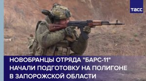 Новобранцы отряда "Барс-11" начали подготовку на полигоне в Запорожской области