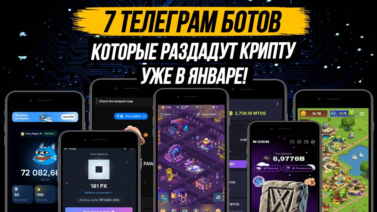 Эти TELEGRAM боты раздадут КРИПТУ УЖЕ В ЯНВАРЕ [2025]