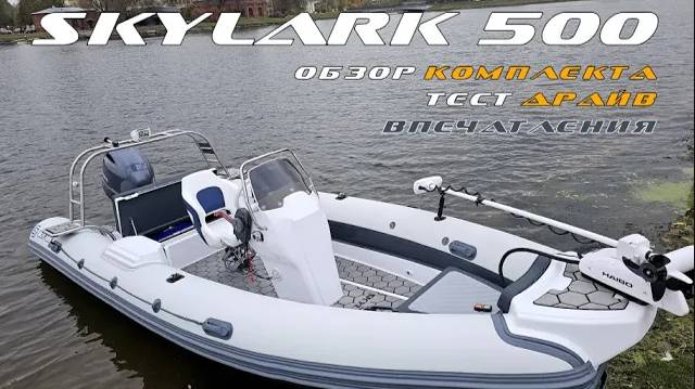 Обзор риба SKYLARK 500 CL . Мощное оснащение для прогулок и рыбалки