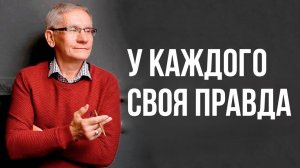 У каждого своя правда. Валентин Ковалев