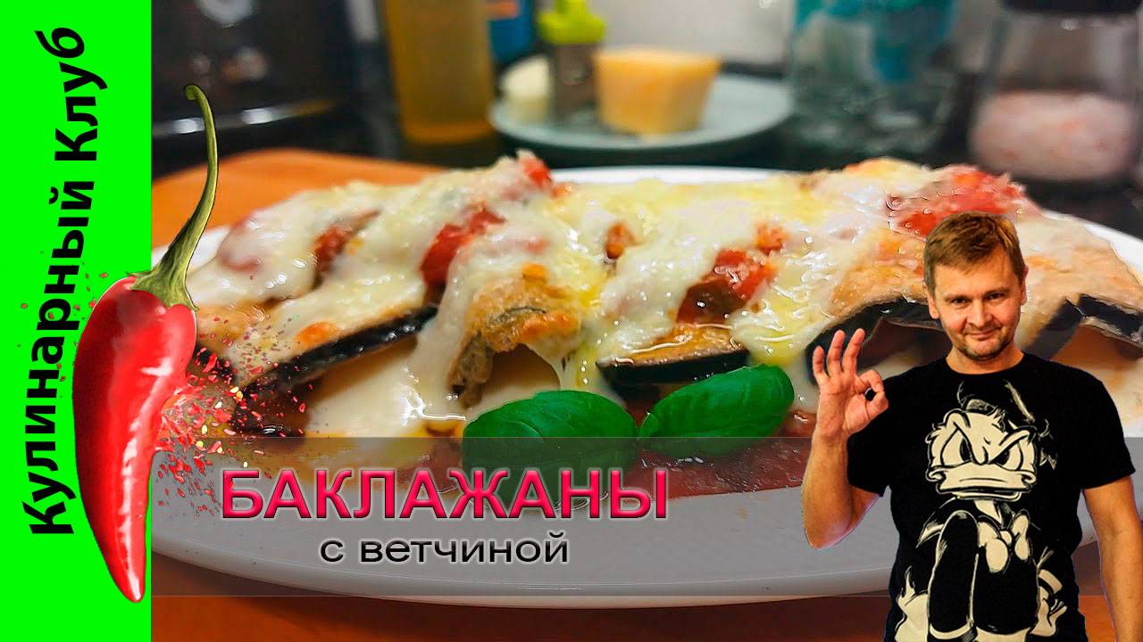 ★ ОЧЕНЬ ВКУСНО! | Баклажаны рецепт с пармской ветчиной | Кулинарный Клуб.