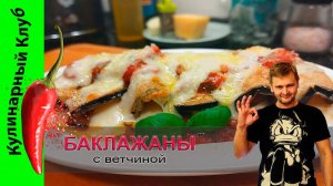 ★ ОЧЕНЬ ВКУСНО! | Баклажаны рецепт с пармской ветчиной | Кулинарный Клуб.