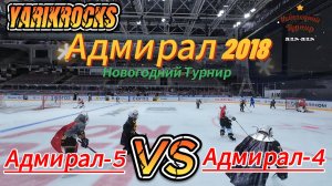 Новогодний Турнир среди юношей 2018 г.р. (Хоккейная школа "Адмирал")